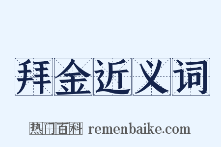 拜金近义词是什么意思的图片